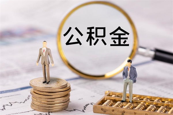 六盘水公积金多钱可以取出来（公积金多少钱能提出来）