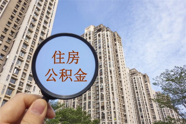 六盘水市住房公积金怎么取出来（市级公积金怎么取）