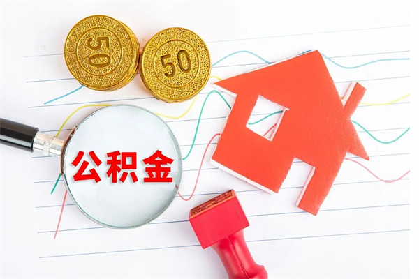 六盘水取住房公积金怎么取（如何取住房公积金）