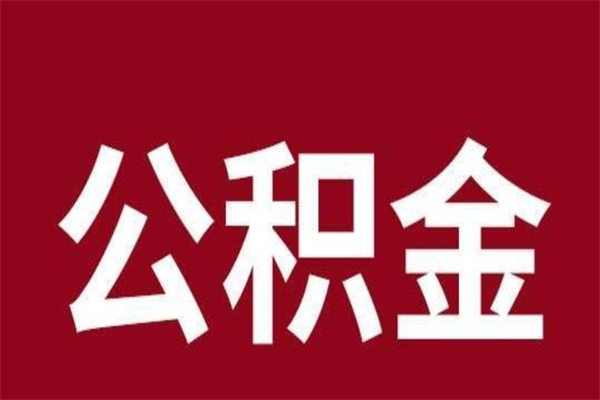 六盘水取公积金流程（取公积金的流程）