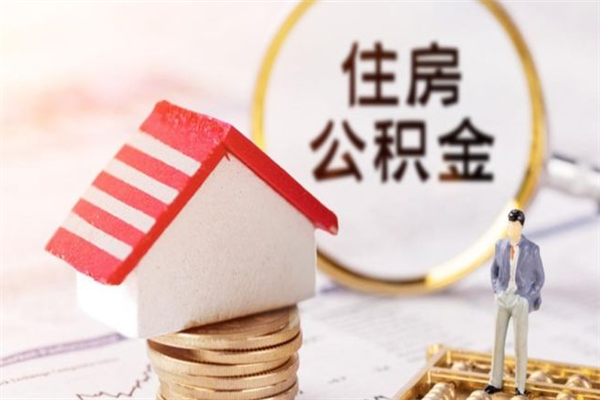 六盘水辞职后怎么取住房公积金（辞职了想提取住房公积金 怎么提取）