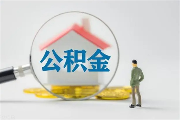 六盘水拆迁取公积金（拆迁提取住房公积金）