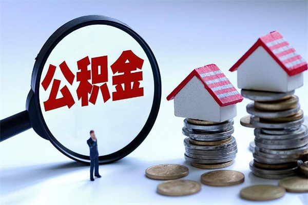 六盘水辞职后怎么取住房公积金（辞职了想提取住房公积金 怎么提取）