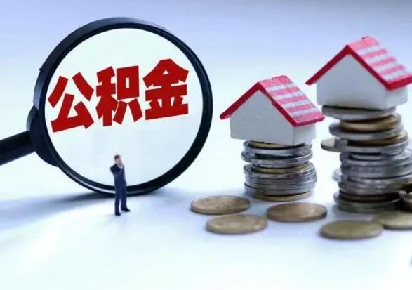 六盘水公积金交两个月离职可以取吗（住房公积金只交了两个月辞职了怎么办）