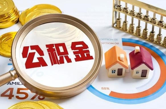 六盘水辞职了可以取出公积金吗（辞职了可以取出住房公积金吗）