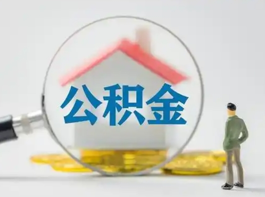 六盘水怎么取住房公积金里的钱（怎么取用住房公积金）