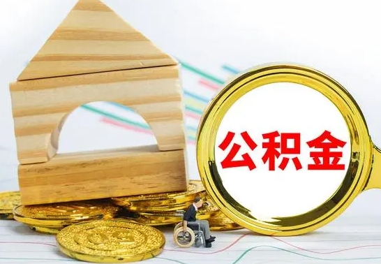 六盘水取公积金流程（取公积金的办法）